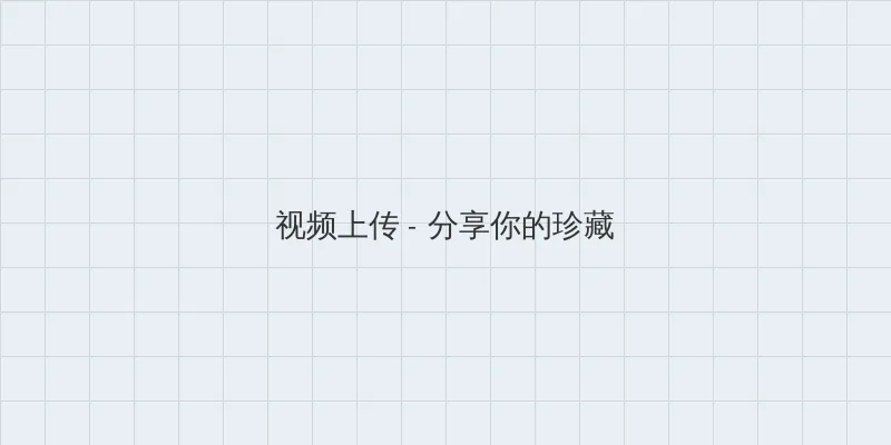 俺也来俺也去俺也射 视频上传区域